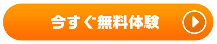 今すぐ無料体験