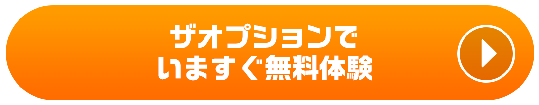 ザオプションでいますぐ無料体験