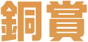 銅賞