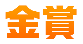 金賞