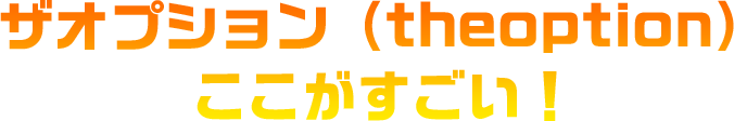 ザオプション（theoption）ここがすごい！