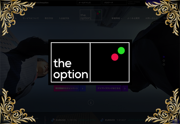 ザオプション（theoption）