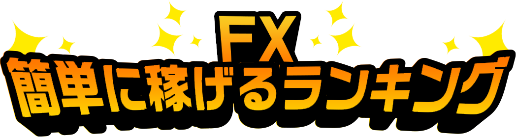 FX簡単に稼げるランキング