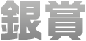 銀賞